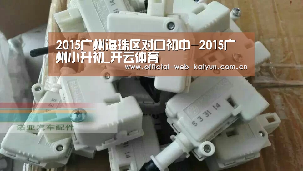 2015广州海珠区对口初中-2015广州小升初_开云体育(图1) 开云体育