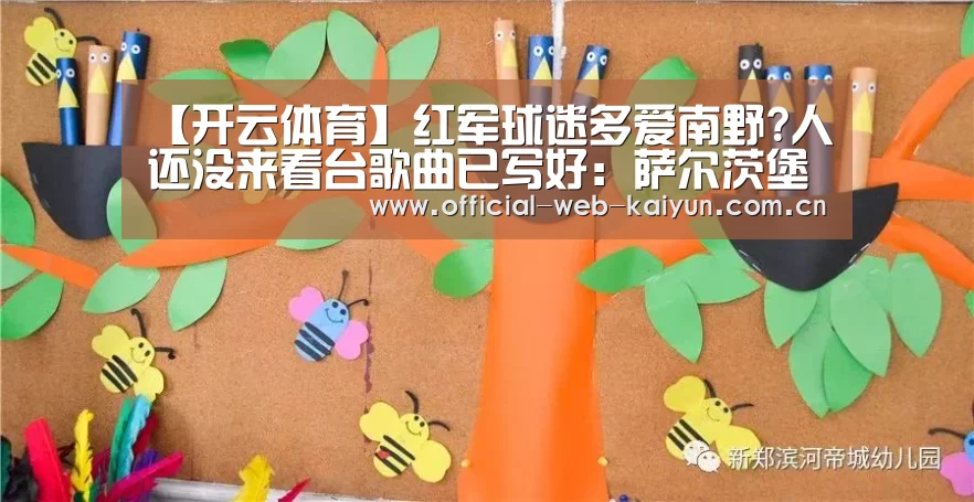【开云体育】红军球迷多爱南野?人还没来看台歌曲已写好: 萨尔茨堡不该放你走(图3) 开云体育