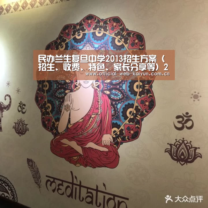 民办兰生复旦中学2013招生方案(招生、收费、特色、家长分享等)2013上海小升初-开云体育(图3) 开云体育