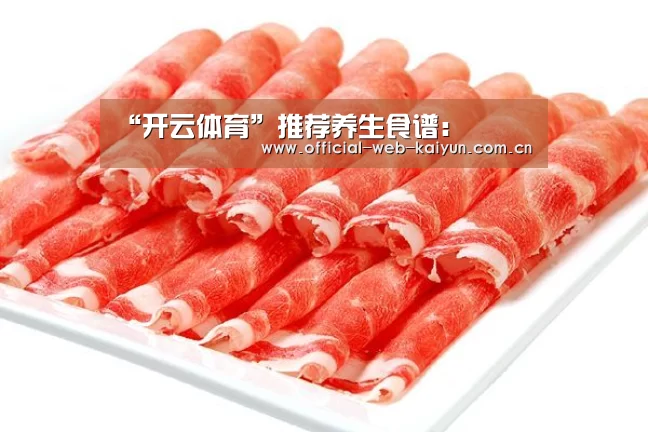 “开云体育”推荐养生食谱:(图1) 开云体育