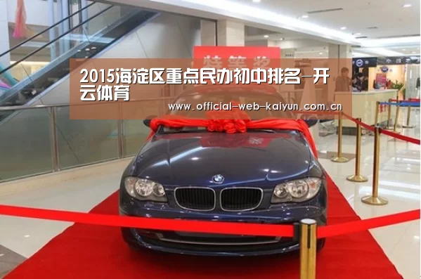 2015海淀区重点民办初中排名-开云体育(图1) 开云体育