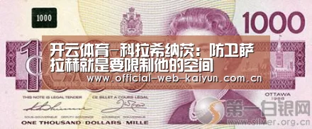 开云体育-科拉希纳茨:防卫萨拉赫就是要限制他的空间(图3) 开云体育