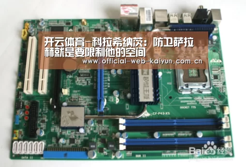 开云体育-科拉希纳茨:防卫萨拉赫就是要限制他的空间(图1) 开云体育