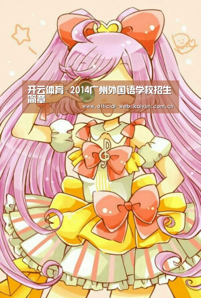 开云体育-2014广州外国语学校招生简章(图1) 开云体育