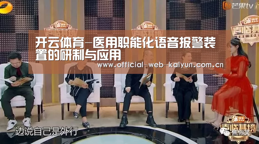 开云体育-医用职能化语音报警装置的研制与应用(图1) 开云体育
