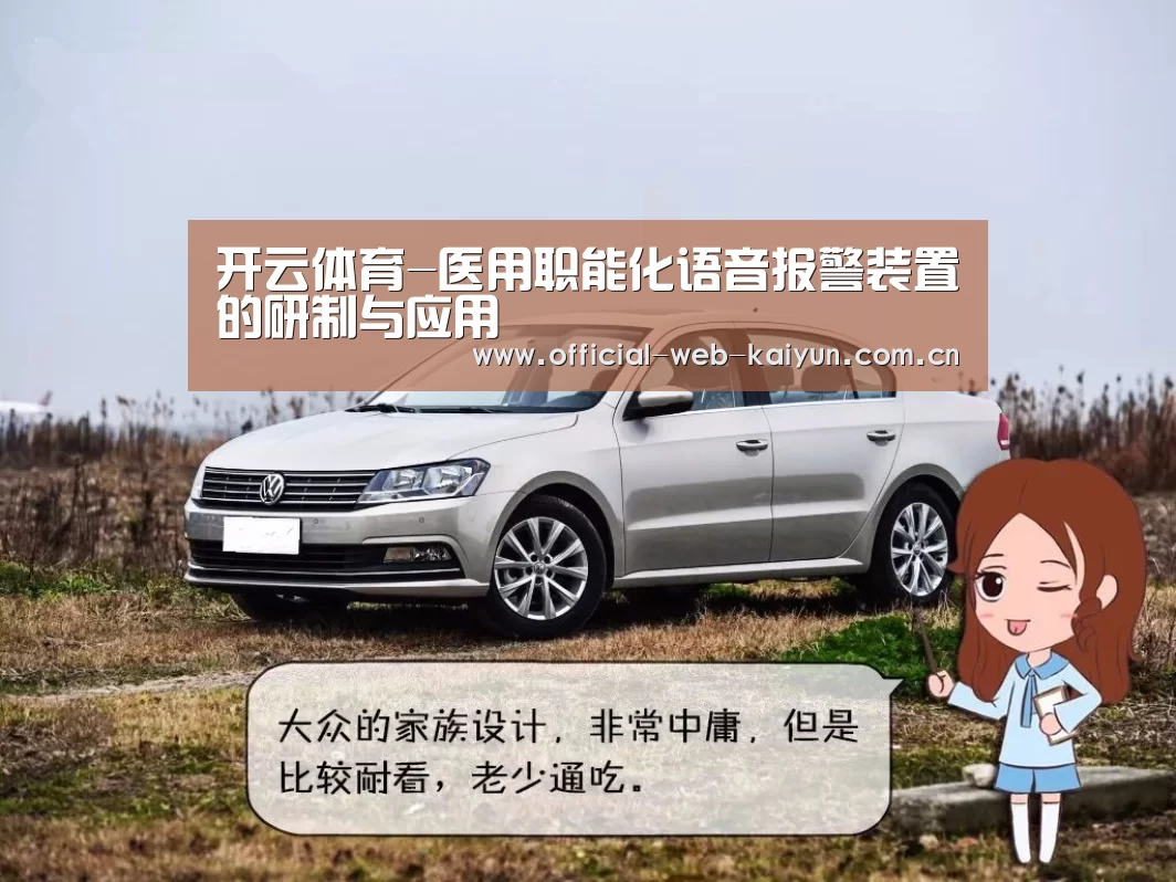 开云体育-医用职能化语音报警装置的研制与应用(图2) 开云体育
