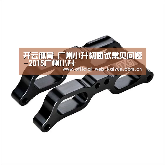 开云体育_广州小升初面试常见问题-2015广州小升(图4) 开云体育
