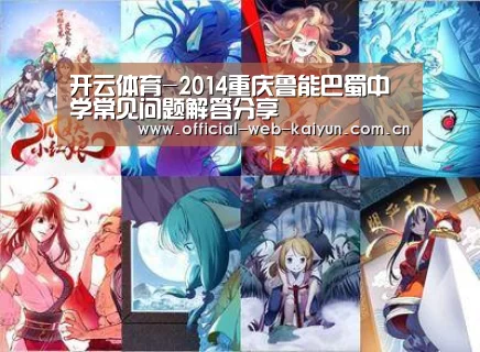 开云体育-2014重庆鲁能巴蜀中学常见问题解答分享(图2) 开云体育