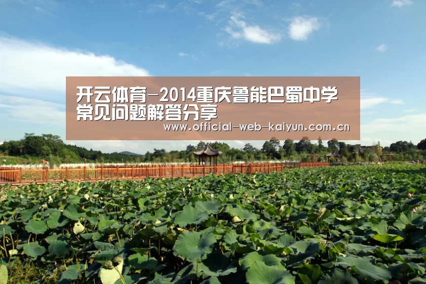 开云体育-2014重庆鲁能巴蜀中学常见问题解答分享(图3) 开云体育